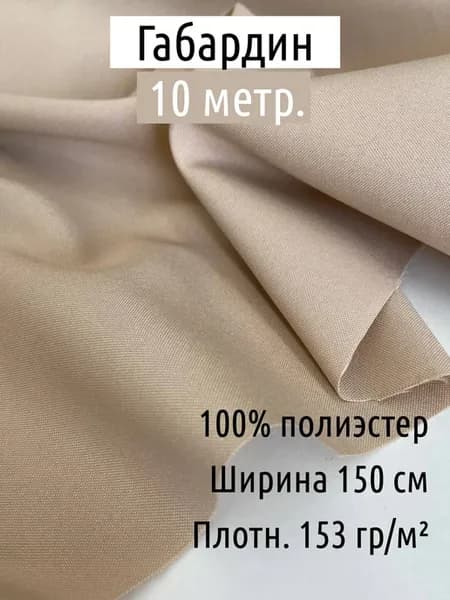 Ткань габардин для шитья 10 метров