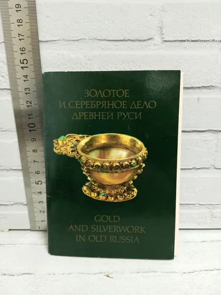 Канцелярия антикварная винтажная Набор из 18 открыток Золотое и серебряное дело Древней Руси выпуск 1983 год