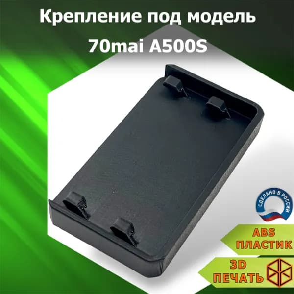 Крепление под модель 70mai A500S