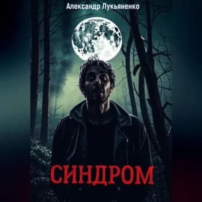 Синдром | Александр Александрович Лукьяненко | Электронная аудиокнига
