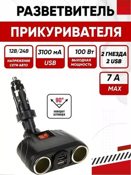 Разветвитель прикуривателя 2 гнезда + 2 USB