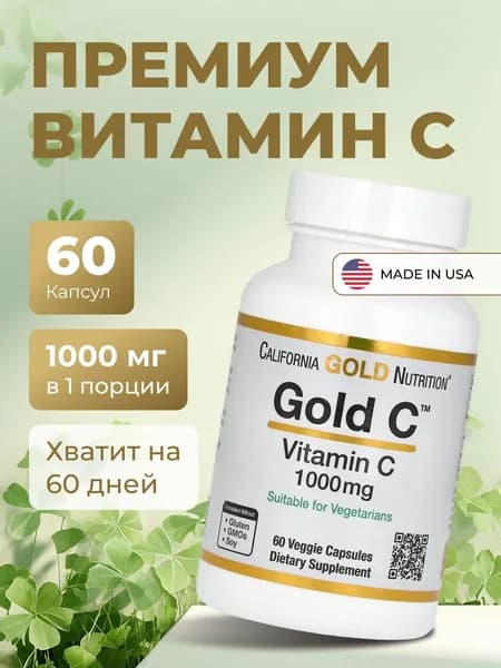 Витамин С 1000 мг 60 капсул Vitamin C California Gold Nutrition, капсулы массой 689 мг