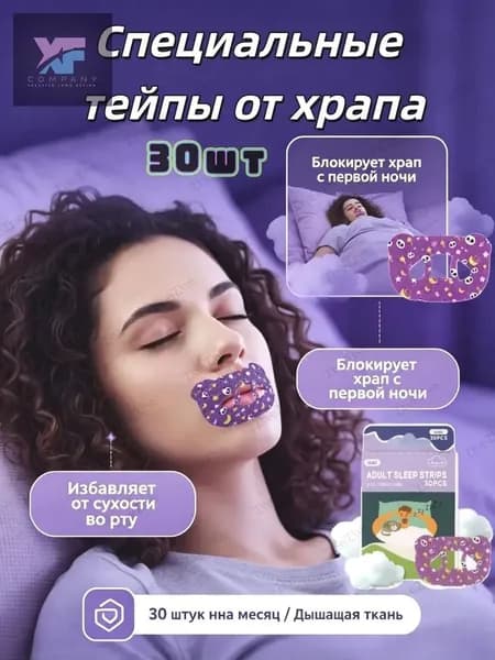 Пластырь тейп для рта носовое дыхание и здоровый сон без храпа 30шт