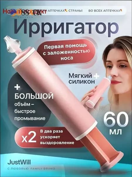 Шприц для промывания носа от соплей для детей и взрослых