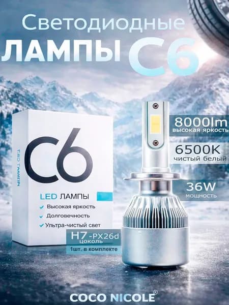 Светодиодная автолампа H7 PX26d C6 36W 6500K 12V KOKO NICOLE, LED лампа в ближний / дальний свет, 1 шт