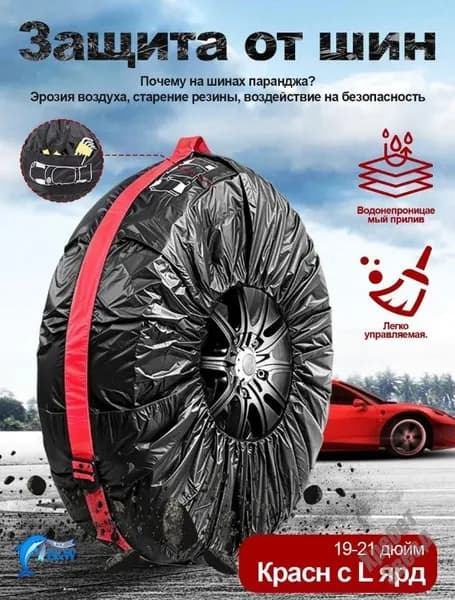 Чехол для хранения колес, диаметр до 19-23"