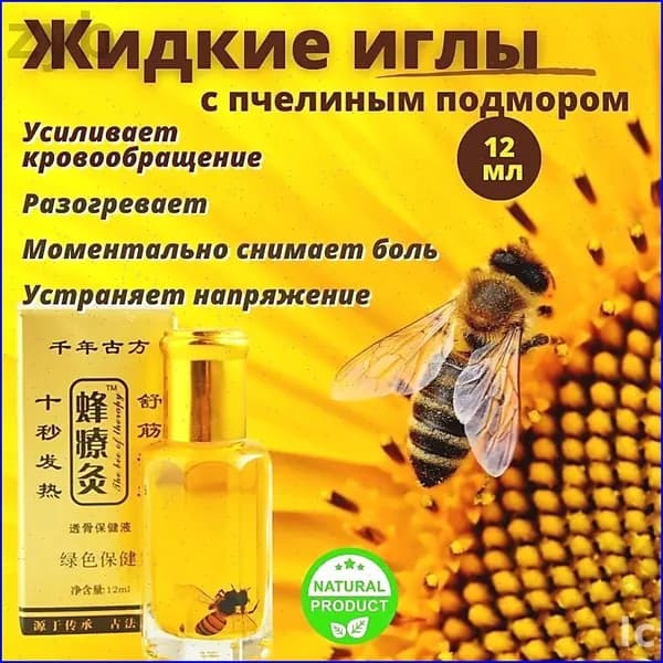 Жидкие иглы с пчелкой и при болях в мышцах и суставах. Китайский бальзам от боли в мышцах