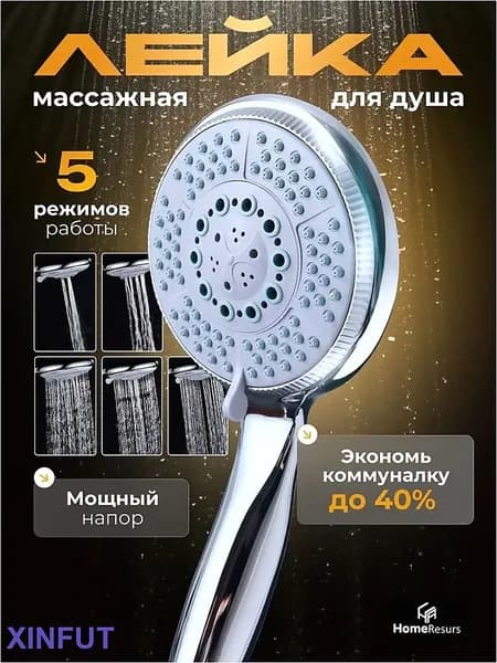 Лейка для душа, Массажная 5 режимов, Душевая лейка водосберегающая