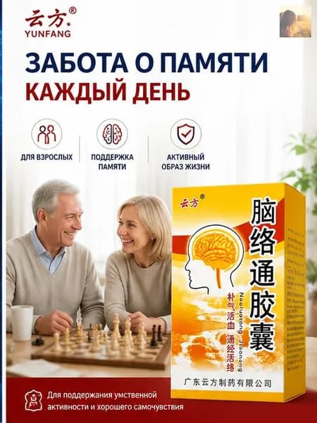 Наолотун Цзяонан, Naoluotong Jiaonang - работа мозга и ЦНС, восстановление после инсульта, 30 капсYAGUA