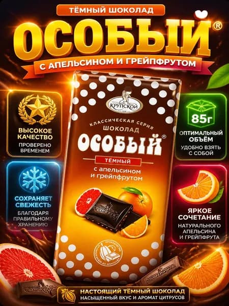 Шоколад ОСОБЫЙ с апельсином и грейпфрутом (Россия) 85г