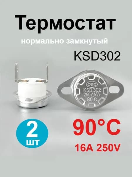 2 шт. Термостат предохранитель 90С 16A 250V KSD302 (нормально замкнутый)