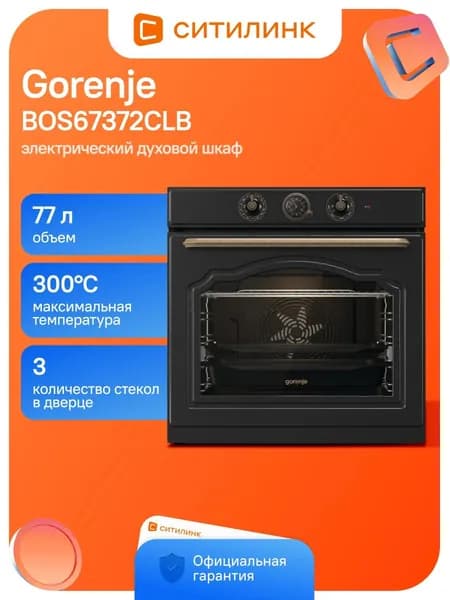 Духовой шкаф Gorenje BOS67372CLB 77л 13 прогр.