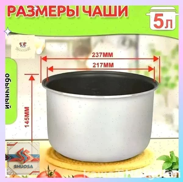 SHUOSA Мультиварка-скороварка для чаша универсальная 5 литров с тефлоновым покрытием,высота 145 MM