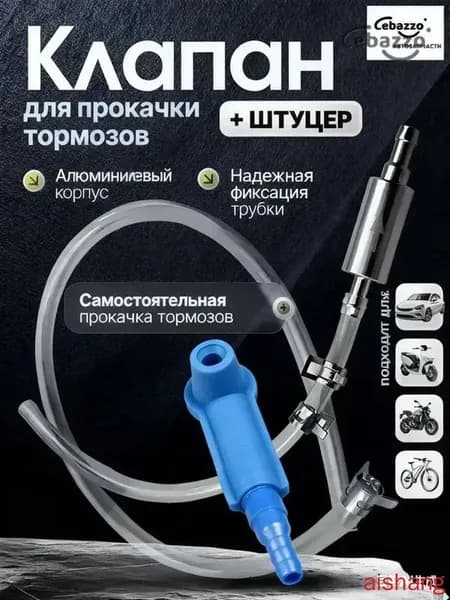 Cebazzo Инструмент для прокачки тормозной жидкости универсальный для авто и мото, одиночная работа