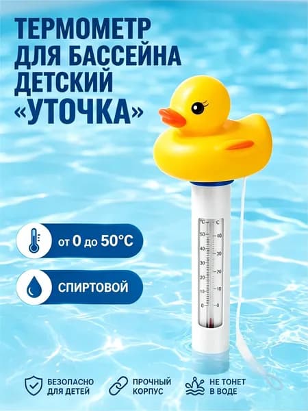 Термометр плавающий для бассейна Уточка / градусник для воды, бассейн