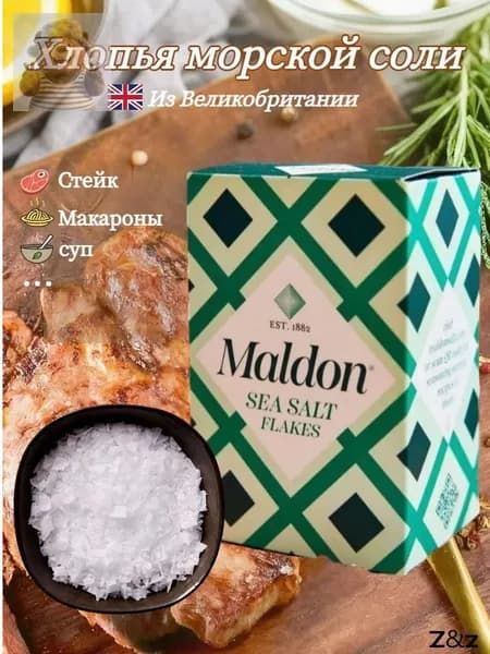 Хлопья морской соли Maldon, поваренная соль, 250 г