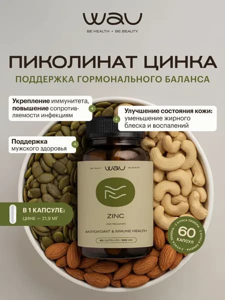 WAU Цинк Пиколинат, Zinc picolinate, БАД для кожи, 1 банка, 60 капсул