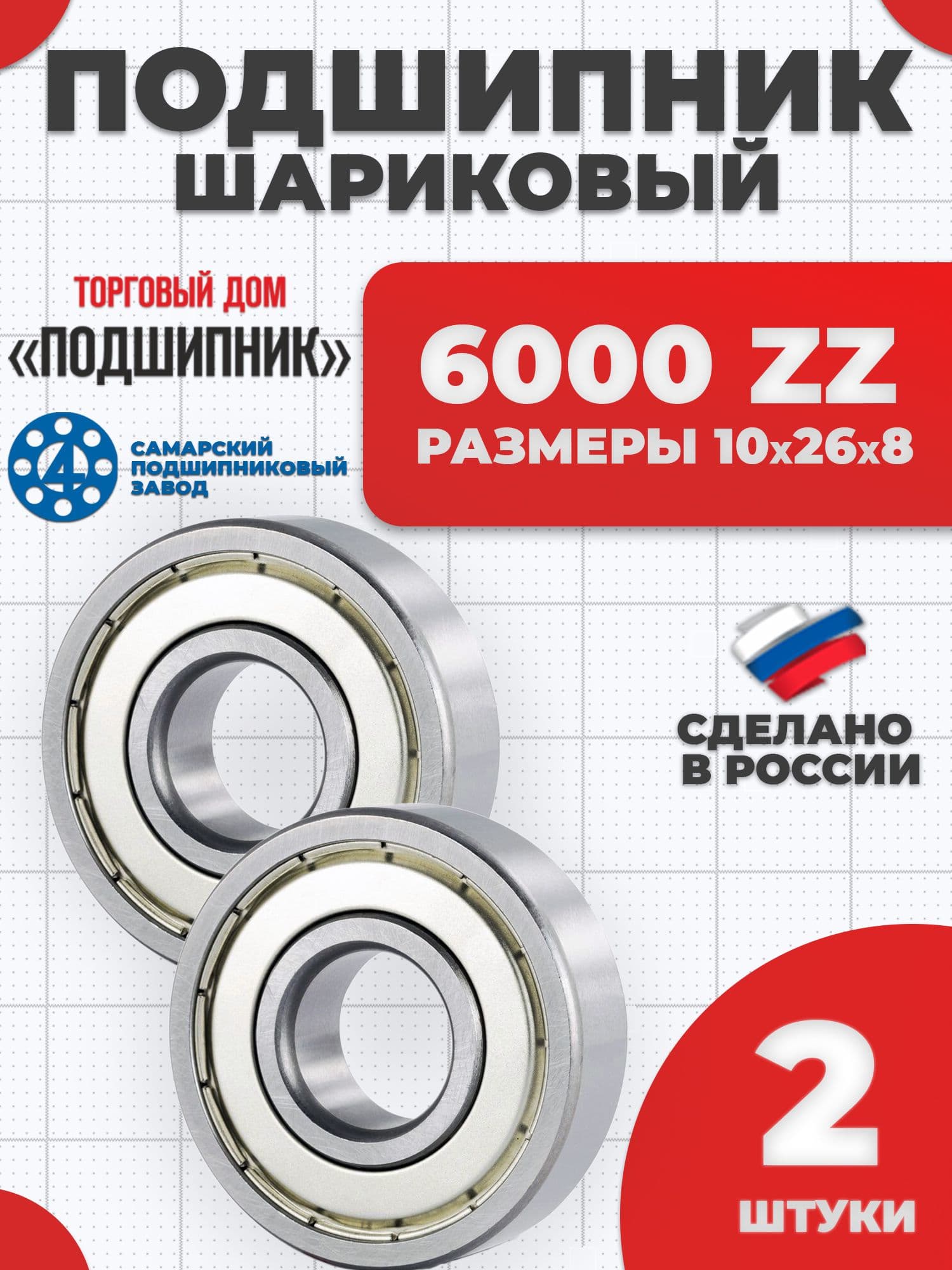 Подшипник 6000 ZZ 80100 Самара 10х26х8 - 2шт.
