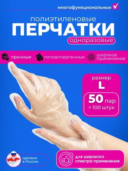 Перчатки одноразовые полиэтиленовые L, 100 шт, для готовки, окрашивания волос и кухни