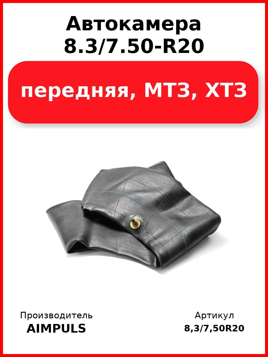 Автокамера 8.3/7.50-R20, передняя, МТЗ, ХТЗ