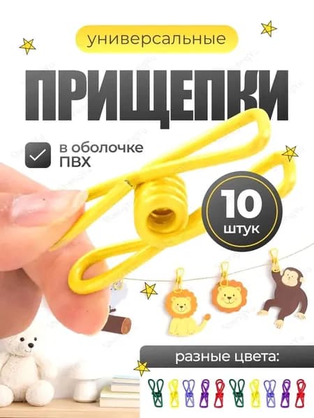 Прищепки для белья