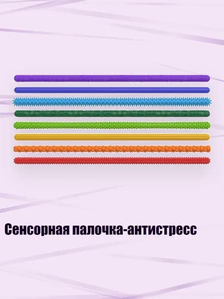Сенсорная палочка-антистресс