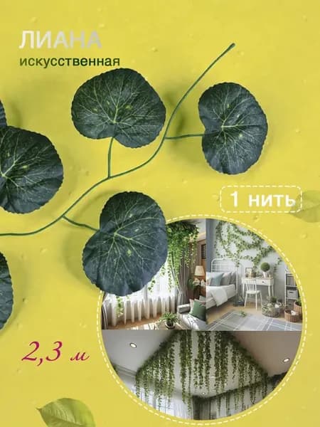 Лиана искусственная листья декор на стену