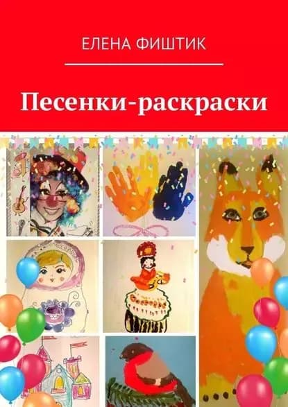 Песенки-раскраски | Фиштик Елена | Электронная книга