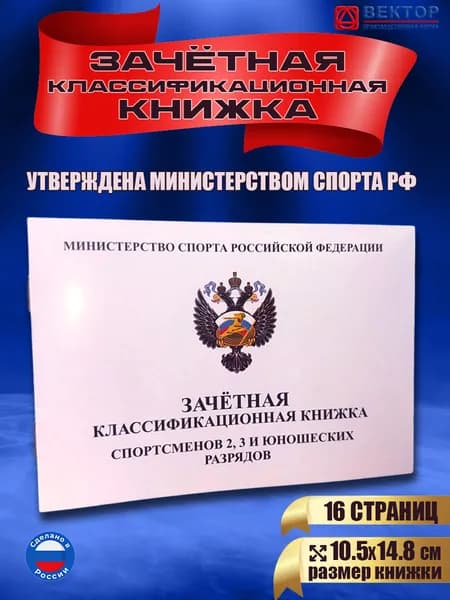 Зачетная книжка классификационная для спортсменов 2, 3 и юношеских разрядов