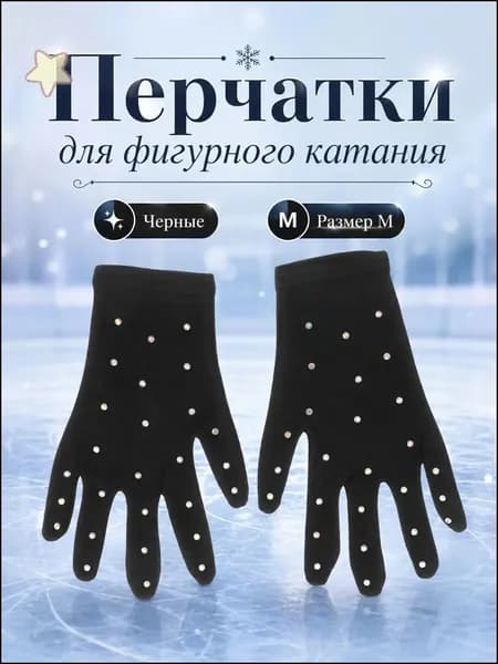 Перчатки для фигурного катания