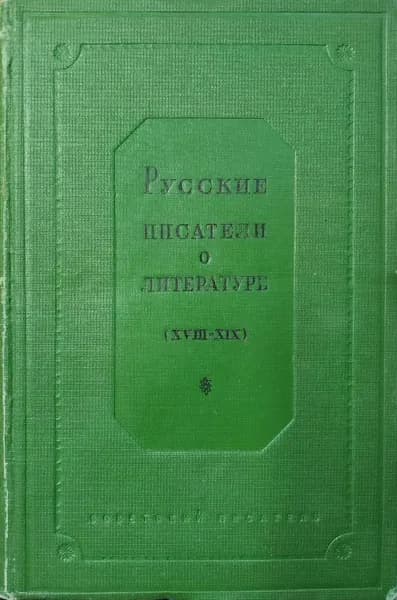 Русские писатели о литературе (XVIII-XIX). Том 1