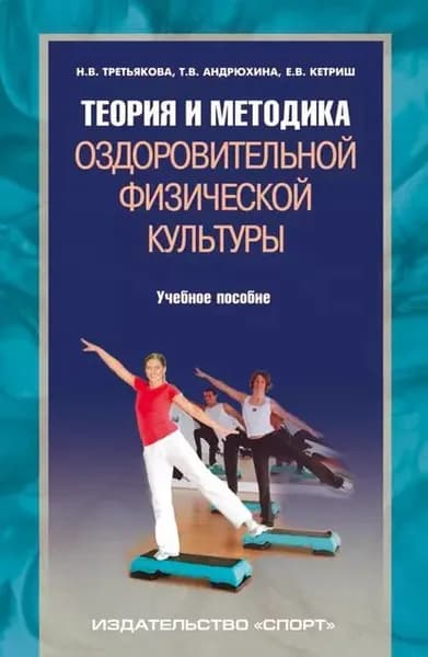 Теория и методика оздоровительной физической культуры | Третьякова Наталия Владимировна, Кетриш Евгения Валерьевна | Электронная книга