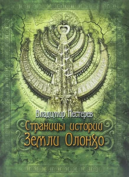 Страницы истории Земли Олонхо | Пестерев Владимир Ильич | Электронная книга