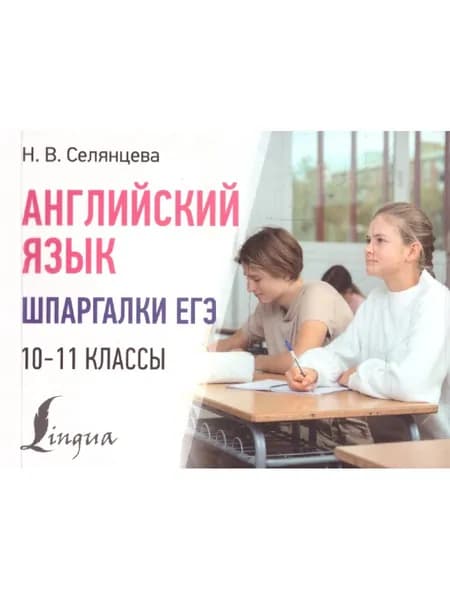Английский язык 10-11 классы. Шпаргалки ЕГЭ | Селянцева Наталья Валерьевна