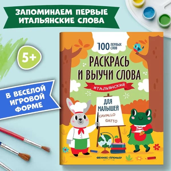 Раскрась и выучи слова. Итальянский язык для детей. Раскраски для малышей