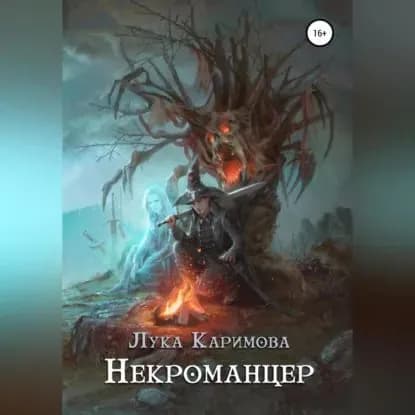 Некроманцер | Каримова Лука | Электронная аудиокнига