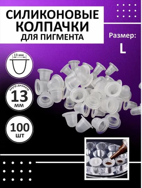 Силиконовые колпачки для пигмента и тату краски 13 мм