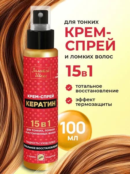 Золотой шелк Крем-спрей 15в1 с кератином 100мл