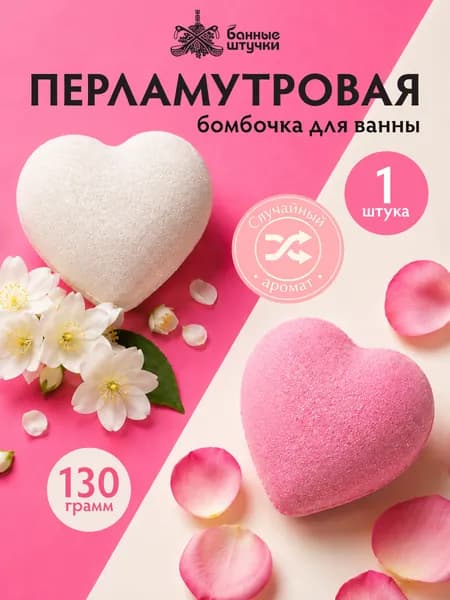 Бомбочка для ванны "Сердце" для ванны перламутровые (роза, жасмин), 130 г "Банные штучки"