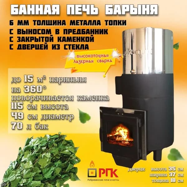 Печь банная Барыня 6 мм с закрытой каменкой дверца со стеклом бак нерж