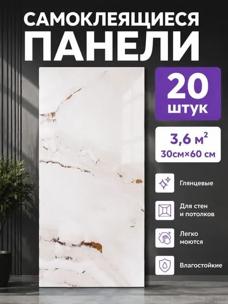 самоклеющаяся панель для стен ПВХ 60х30 см на кухню, в ванную, гостиную, коридор 20 шт