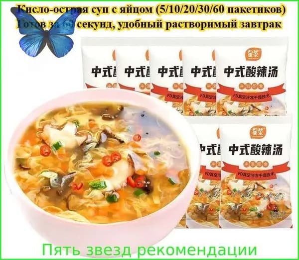 Вкусный суп с яичным соусом (5/10/20/30/60 пакетиков) Острый и кислый суп с ароматом кориандра, полезный и питательный, готовится за 60 секунд удобный вариант для завтрака.