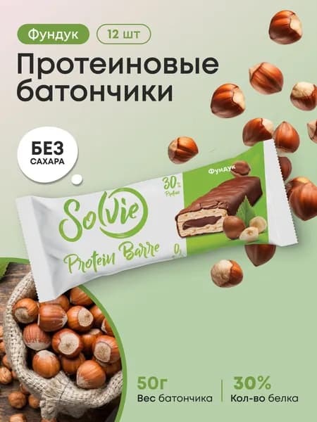 Solvie Протеиновые батончики без сахара "Фундук", 30% белка, низкокалорийные, 12 шт х 50 г, "Protein Barre" глазированные с начинкой
