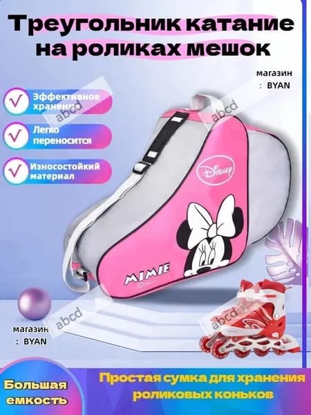 Сумка для роликов