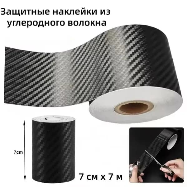 1 шт., 7 см x 7 м, защитная лента для велосипедной рамы, автомобильная 3D-лента из углеродного волокна с наноклеем
