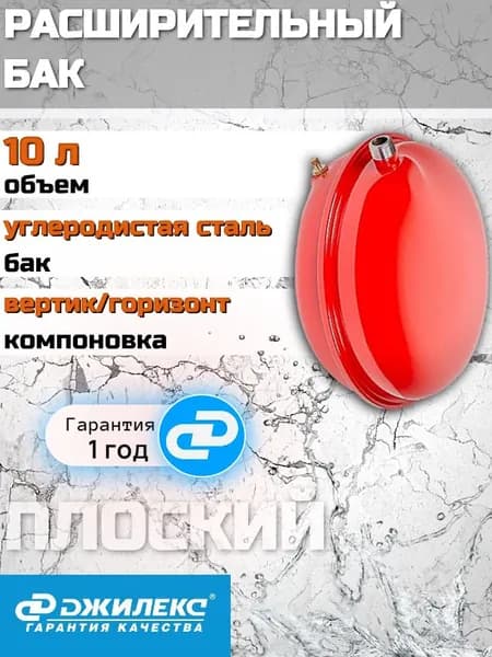 Расширительный бак для отопления Джилекс F 10 (плоский), вертикальный, для водоснабжения 10л