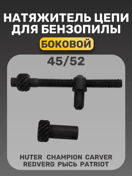 натяжитель цепи бензопилы 45-52 см3, боковой