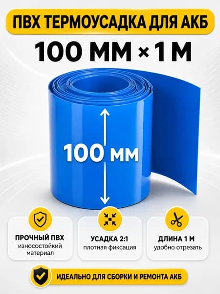Синяя ПВХ термоусадка 1 м, ширина сплющенная 100 мм, изоляция для аккумуляторов электровелосипеда и самоката, для DIY ремонта