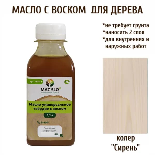 Масло-воск, Универсальное твёрдое масло для дерева с воском Maz-slo, цвет "Сирень", 100 мл