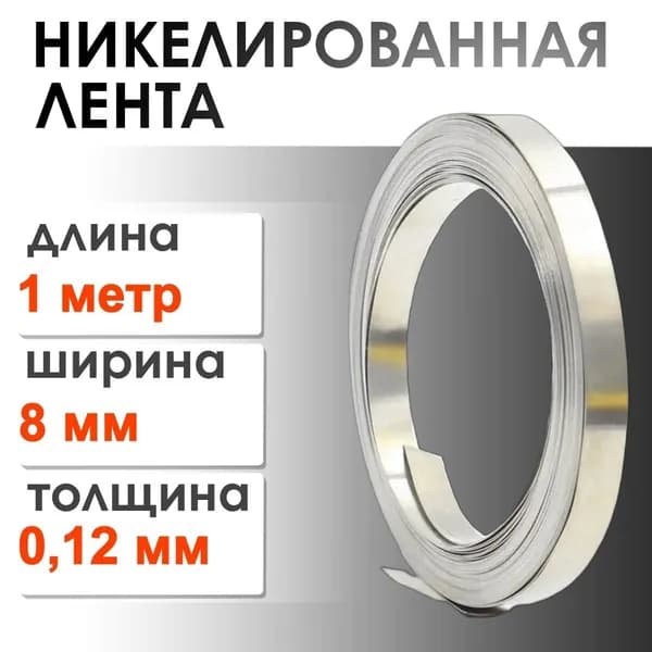 Никелевая лента ширина 8 мм толщина 0.12мм 1 метр